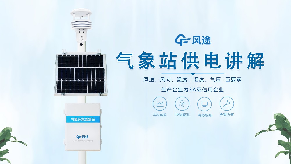 氣象站在野外怎么供電？