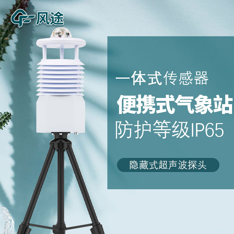 移動式六要素自動氣象站是誰家的產品？質量怎么樣？