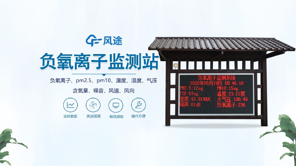 負(fù)氧離子監(jiān)測(cè)站怎么安裝？視頻實(shí)拍