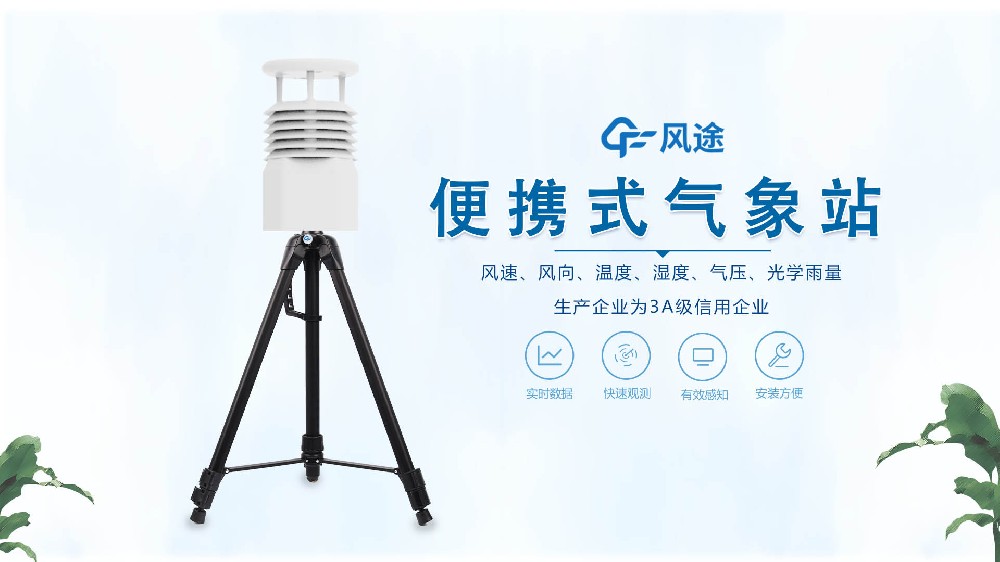 風(fēng)途銷(xiāo)售，在線(xiàn)講解便攜式全自動(dòng)氣象站